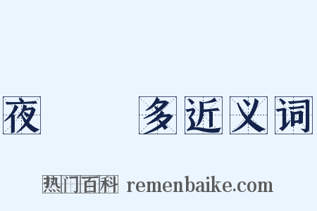 夜長夢多近义词是什么意思的图片